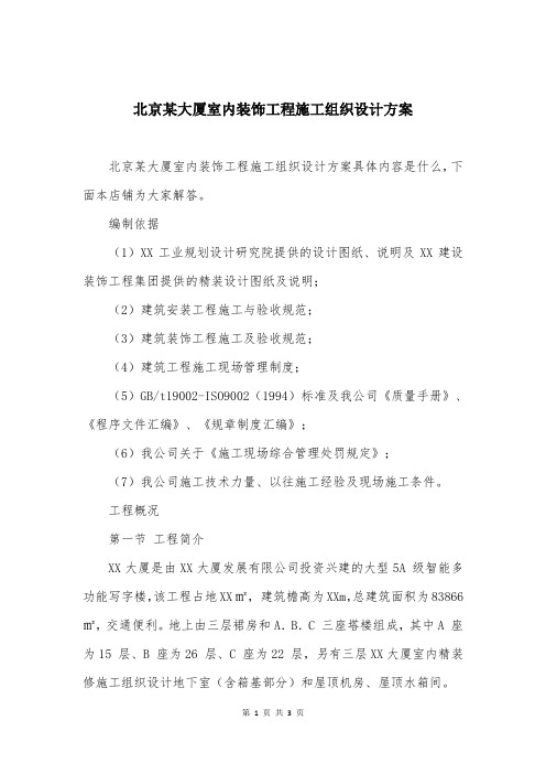 北京某大厦室内装饰工程施工组织设计方案
