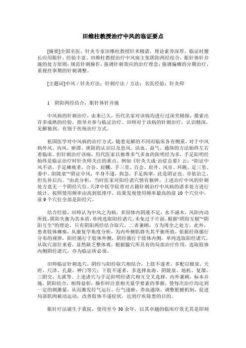 田维柱教授治疗中风的临证要点