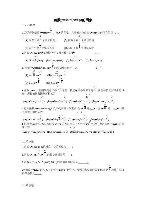 函数y=Asin(ωx+φ)的图象习题