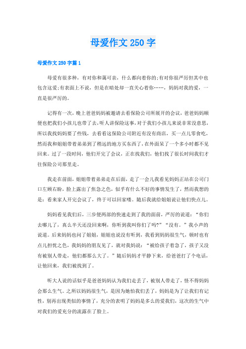 母爱作文250字
