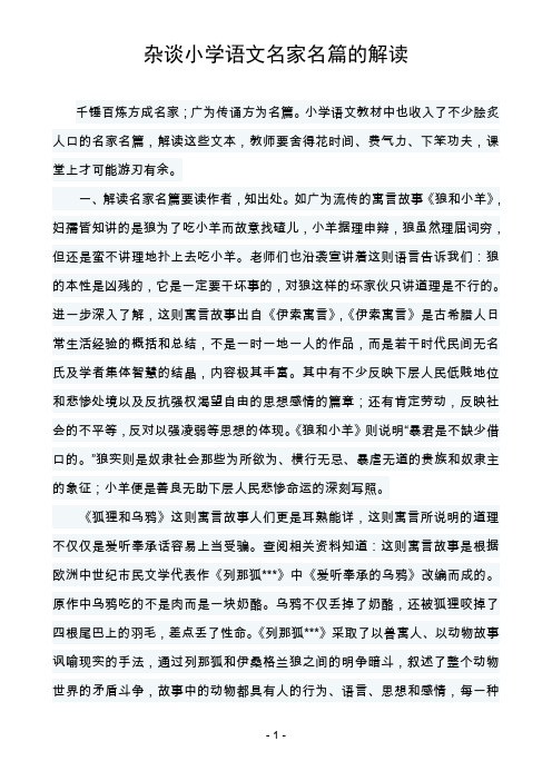 杂谈小学语文名家名篇的解读