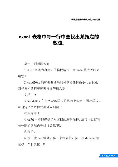 excel表格中每一行中查找出某指定的数值.
