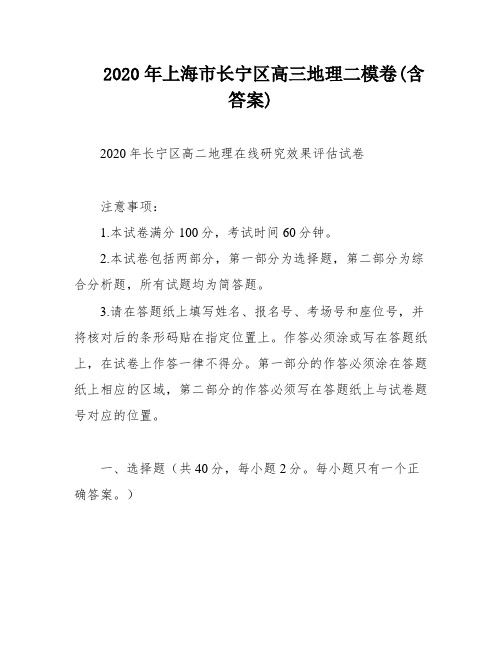 2020年上海市长宁区高三地理二模卷(含答案)