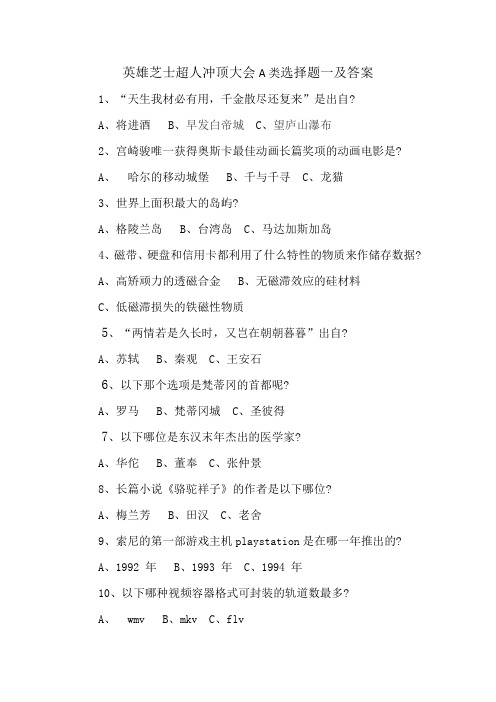 英雄芝士超人冲顶大会选择题及答案