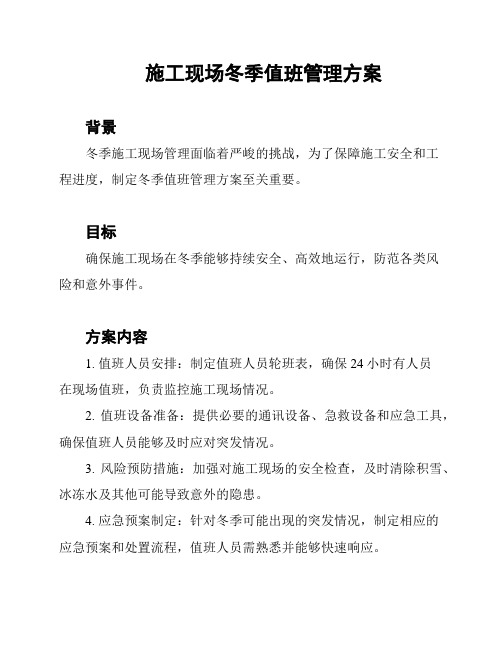 施工现场冬季值班管理方案
