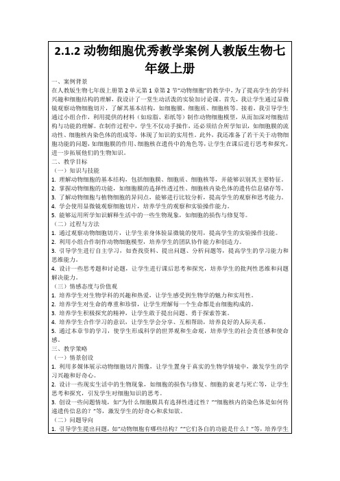 2.1.2动物细胞优秀教学案例人教版生物七年级上册