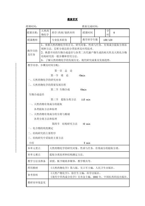 天然药物化学药学药剂制药本科授课时
