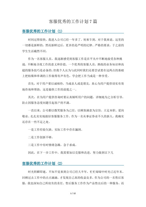 客服优秀的工作计划7篇
