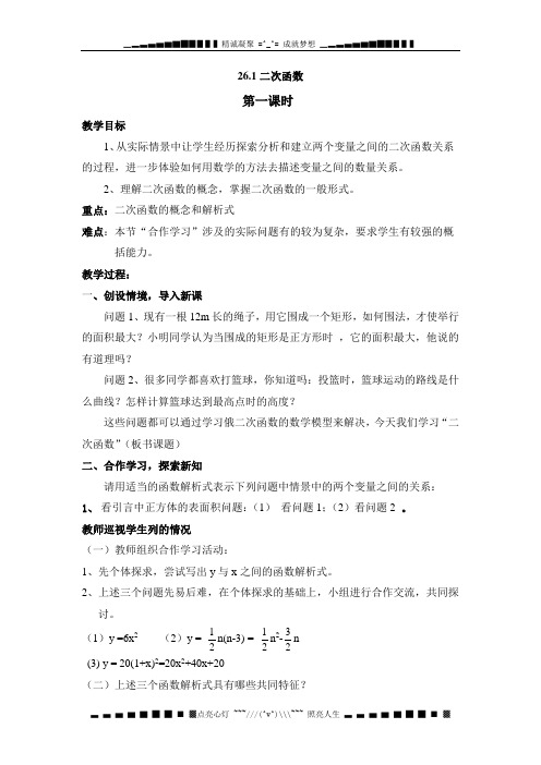 新人教版九年下《26.1二次函数》word教学设计