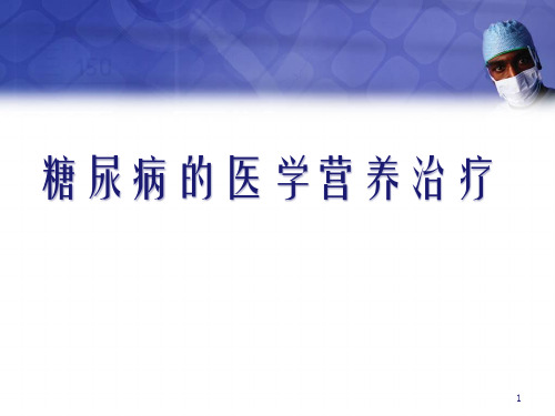 糖尿病的医学营养治疗PPT精选课件