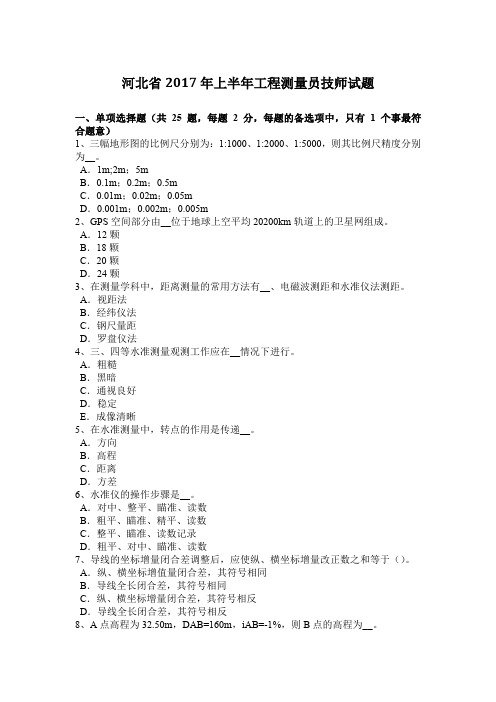 河北省2017年上半年工程测量员技师试题