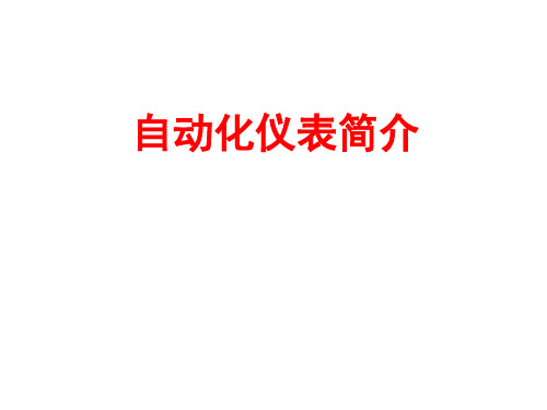 自动化仪表简介-PPT课件