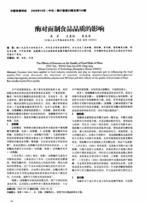 酶对面制食品品质的影响