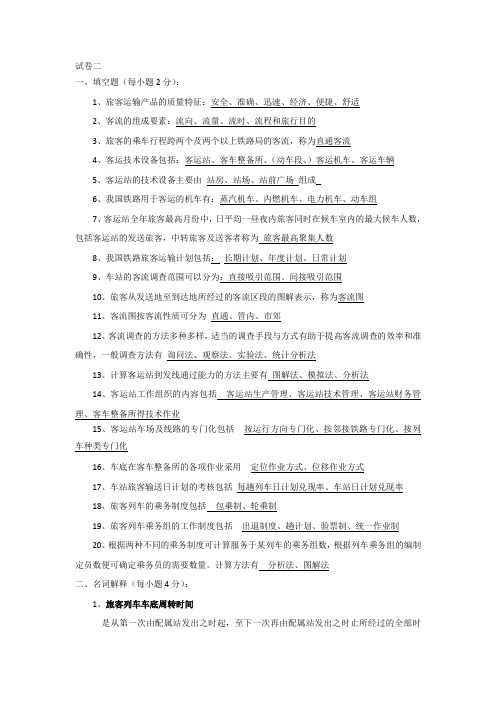 旅客运输复习题2