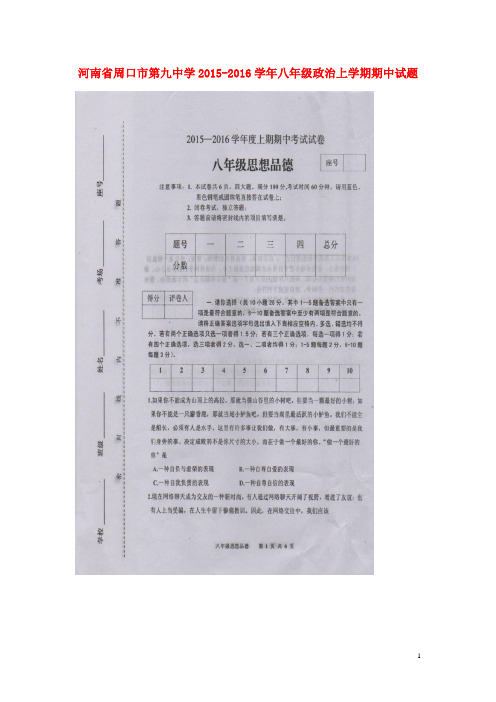 河南省周口市第九中学八年级政治上学期期中试题(扫描版) 新人教版