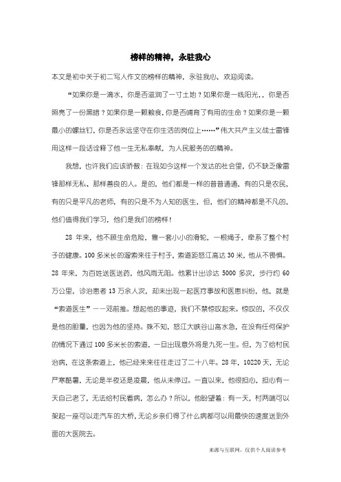 初二写人作文：榜样的精神,永驻我心