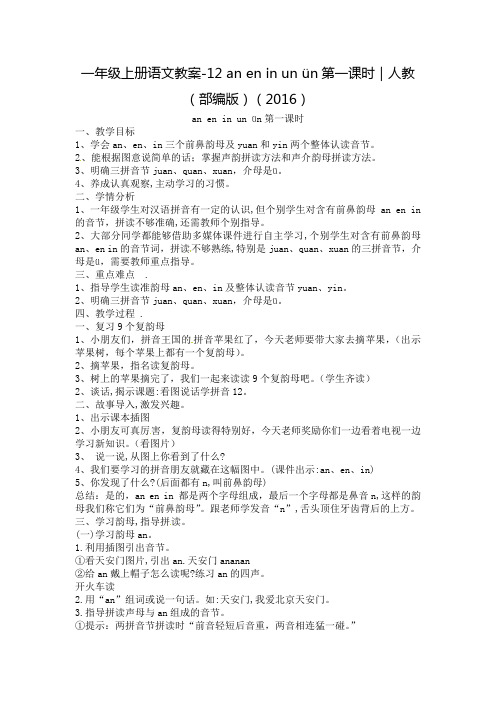 《an en in un ün》公开课教案  优秀教学设计2