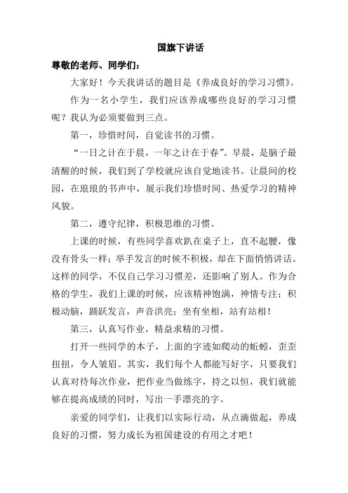 国旗下的讲话_《养成良好的学习习惯》