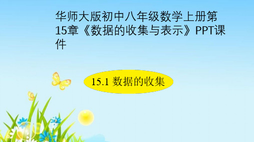 华师大版初中八年级数学上册第15章《数据的收集与表示》PPT课件