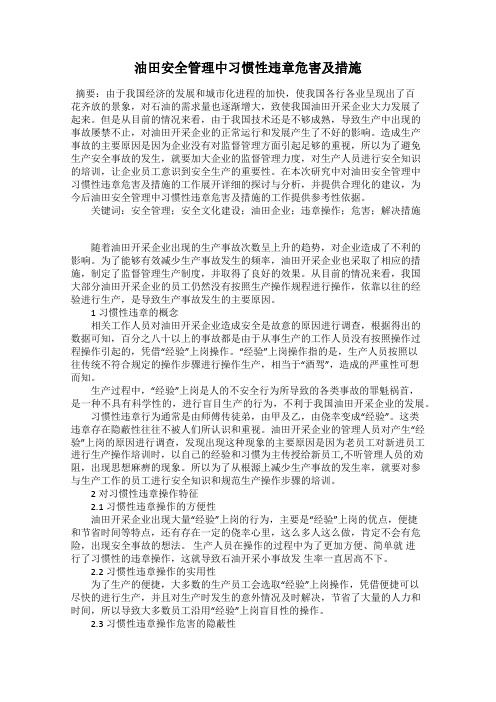 油田安全管理中习惯性违章危害及措施