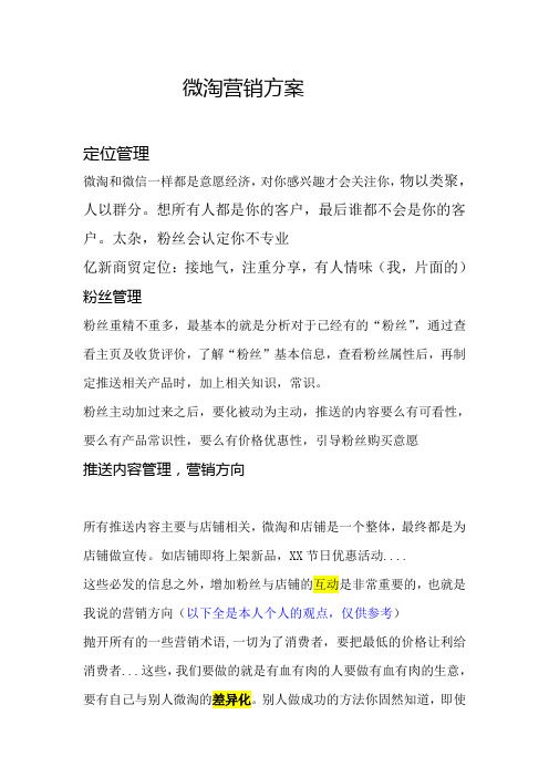 微淘营销方案