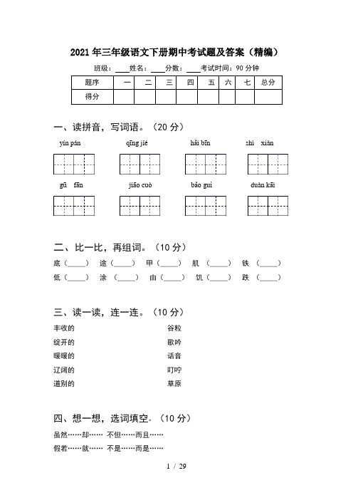2021年三年级语文下册期中考试题及答案精编(6套)