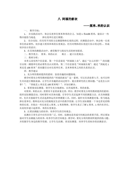 一年级数学下册八阿福的新衣(厘米、米的认识)教案青岛版