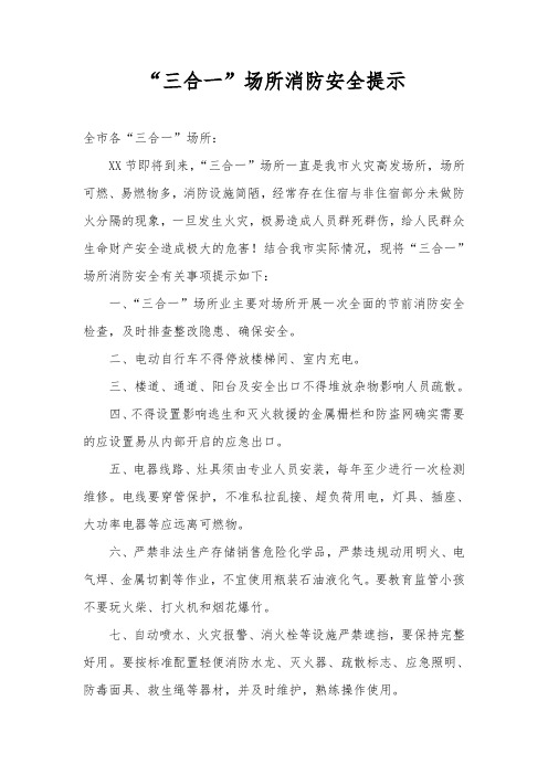 “三合一”消防安全提示