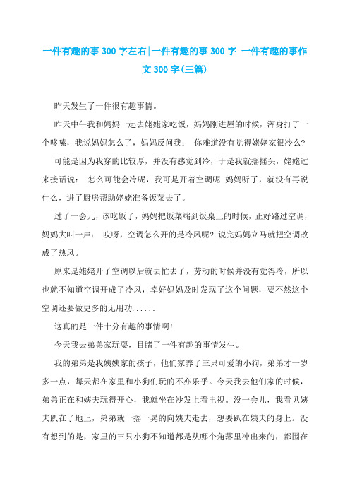 一件有趣的事300字左右-一件有趣的事300字 一件有趣的事作文300字(三篇)
