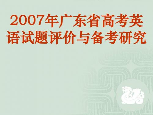 2007年广东省高考英语试题评价与备考研究