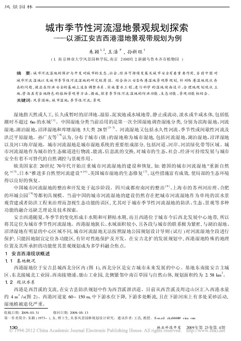 城市季节性河流湿地景观规划探索_以浙江安吉西港湿地景观带规划为例