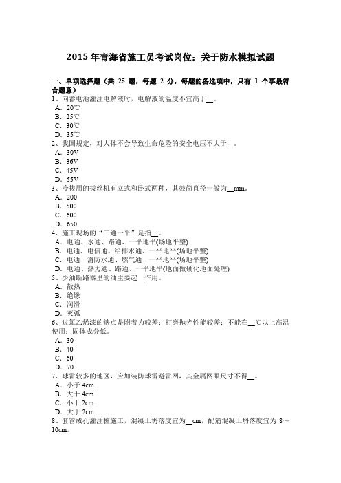 2015年青海省施工员考试岗位：关于防水模拟试题