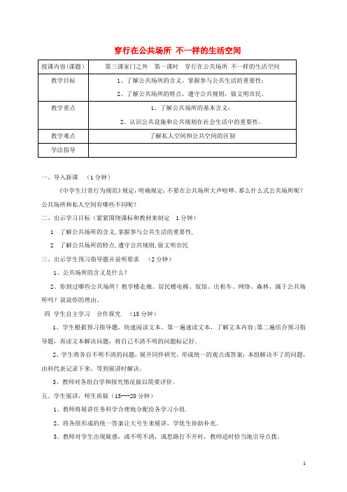 2019八年级道德与法治上册第一单元第三课家门之外第1框不一样的生活空间学案人民版