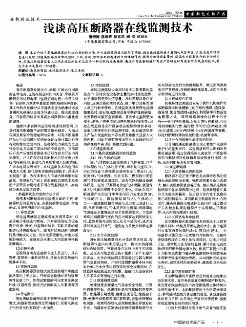浅谈高压断路器在线监测技术