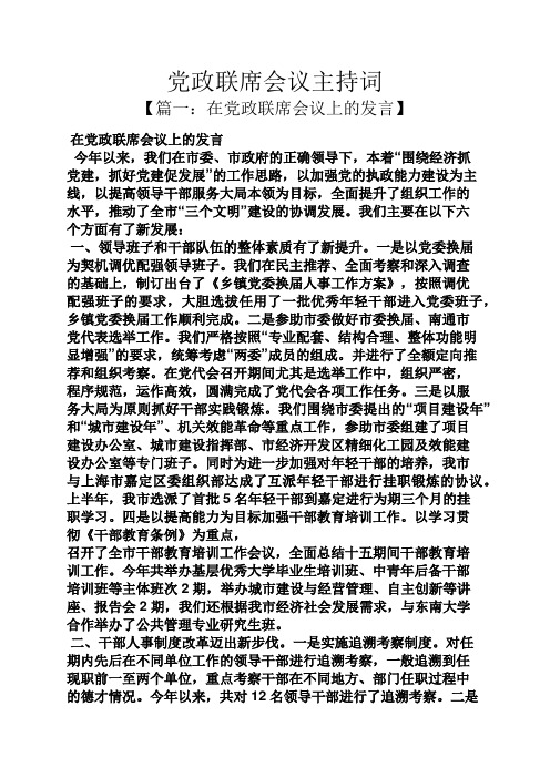 党政联席会议主持词