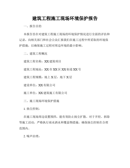 建筑工程施工现场环境保护报告