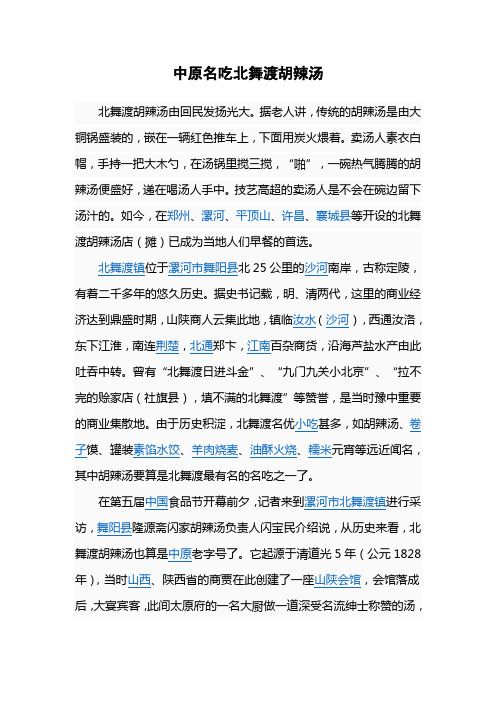 中原名吃北舞渡胡辣汤