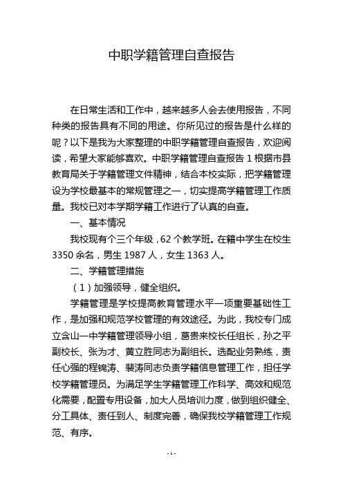 中职学籍管理自查报告