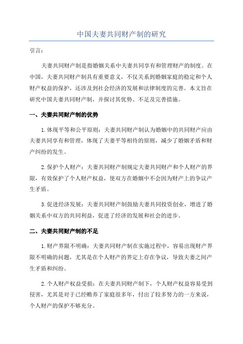中国夫妻共同财产制的研究