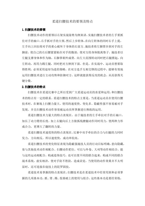 柔道扫腰技术的要领及特点