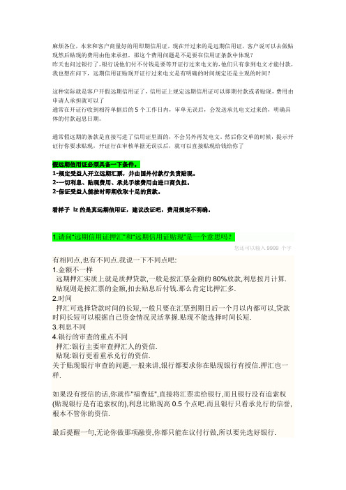 远期信用证押汇贴现和假远期信用证