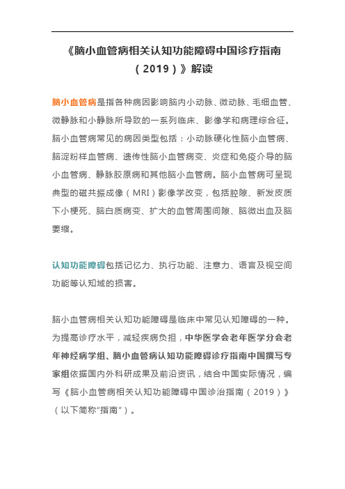 《脑小血管病相关认知功能障碍中国诊疗指南(2019)》解读