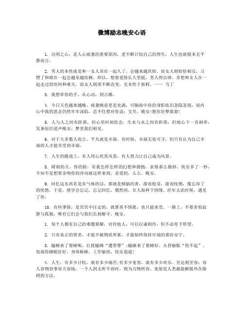 微博励志晚安心语