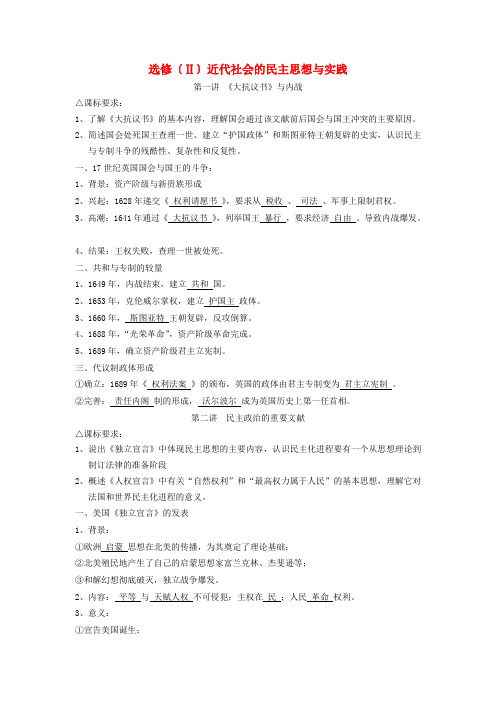 高考历史一轮复习学案 选修〔Ⅱ〕近代社会的民主思想与实践