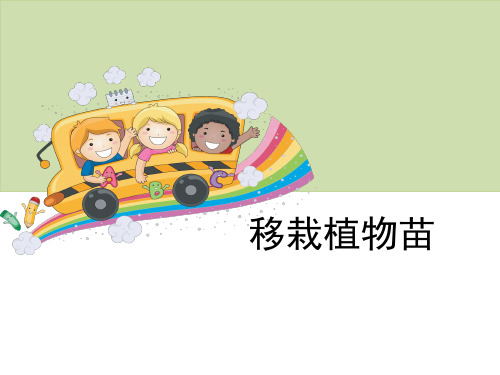 五年级下册科学课件-9《移栽植物苗》 _鄂教版_9