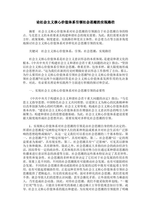 论社会主义核心价值体系引领社会思潮的实现路径