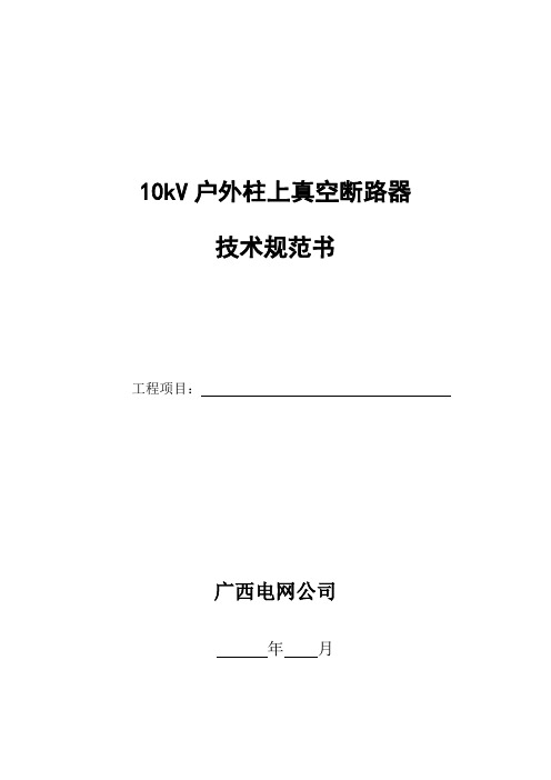 10kV户外柱上真空断路器技术规范书