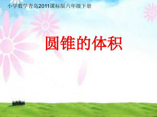 六年级下册数学《信息窗三(圆锥的体积)》课件 青岛版 (共88张PPT)