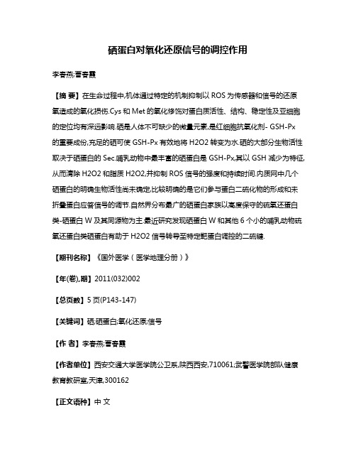 硒蛋白对氧化还原信号的调控作用