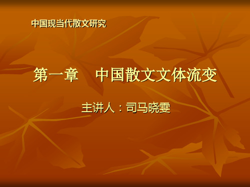 中国散文的文体流变